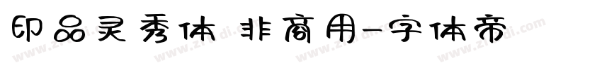 印品灵秀体 非商用字体转换